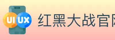 红黑大战官网棋牌 logo